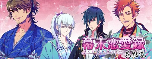 画像ギャラリー No.008のサムネイル画像 / アマツ/工画堂スタジオが語る女性向けソーシャルゲームの作り方と可能性。iOS向け幕末恋愛ソーシャルゲーム「幕末恋愛録〜花魁道〜」インタビュー
