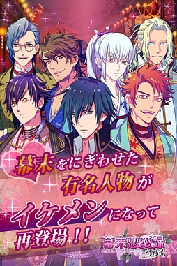 幕末恋愛録〜花魁道〜