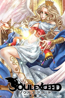 ソウルエクシード〜天魔人〜