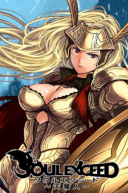 ソウルエクシード〜天魔人〜