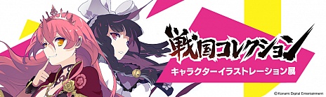 画像ギャラリー No.007のサムネイル画像 / 「戦国コレクション 」,キャラクターイラストの展示会が都内で開催決定