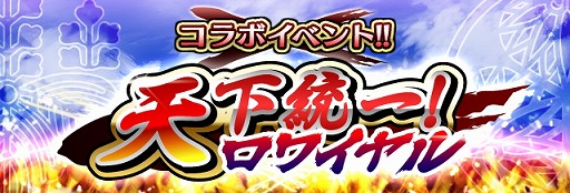 画像ギャラリー No.001のサムネイル画像 / 「戦国コレクション」と「戦国ロワイヤル」がコラボ。特別なカードをもらおう