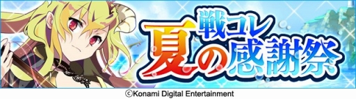 画像ギャラリー No.003のサムネイル画像 / Mobage版「戦国コレクション」，夏の感謝祭を開催。新レアリティも登場