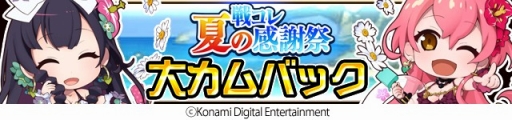 画像ギャラリー No.004のサムネイル画像 / Mobage版「戦国コレクション」，夏の感謝祭を開催。新レアリティも登場