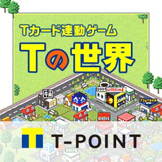 画像ギャラリー No.001のサムネイル画像 / 「Tの世界」,“平成レトロランキング”スタート。新規会員登録でTポイントがもらえるキャンペーンも開催中