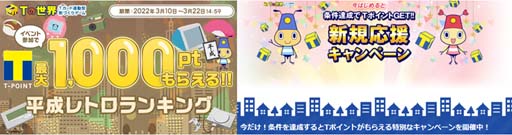 画像ギャラリー No.002のサムネイル画像 / 「Tの世界」,“平成レトロランキング”スタート。新規会員登録でTポイントがもらえるキャンペーンも開催中