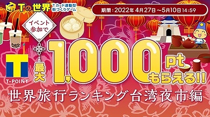 画像ギャラリー No.001のサムネイル画像 / 「Tの世界」でTポイントが最大1000ポイントもらえる“台湾夜市編イベント”イベント開催
