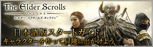 画像ギャラリー No.039のサムネイル画像 / 【PR】「エルダー・スクロールズ・オンライン」日本語版スタートガイド:キャラクターを作って冒険に出かけよう
