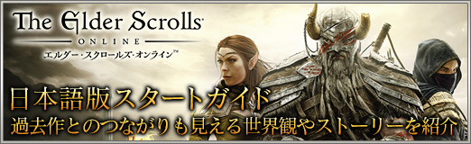 画像ギャラリー No.064のサムネイル画像 / 【PR】「エルダー・スクロールズ・オンライン」日本語版スタートガイド：過去作とのつながりも見える世界観やストーリーを紹介
