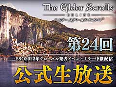 「エルダー・スクロールズ・オンライン」，1月28日に冒険の新章やDLCを紹介する“グローバル発表イベント”開催