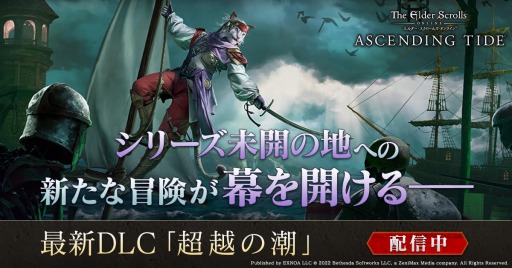 画像ギャラリー No.001のサムネイル画像 / 「エルダー・スクロールズ・オンライン」日本語版，新DLCゲームパック“超越の潮”の配信を開始。第33弾アップデートを実施