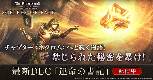 画像ギャラリー No.006のサムネイル画像 / 日本語版「エルダー・スクロールズ・オンライン」，最新DLC“運命の書記”を配信。新ダンジョンが登場し，ネクロムに繋がる物語が描かれる