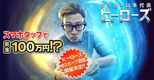画像ギャラリー No.002のサムネイル画像 / 「サッカー日本代表ヒーローズ」，ゲーム内でeスポーツ大会の開催が決定