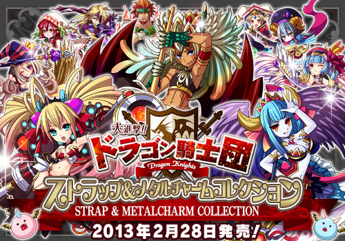 画像ギャラリー No.001のサムネイル画像 / 「大進撃!!ドラゴン騎士団」のキャラクターグッズが本日発売