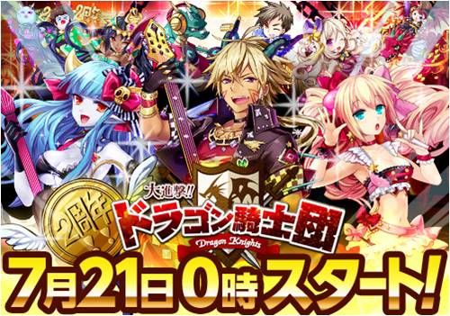 画像ギャラリー No.001のサムネイル画像 / 「大進撃!!ドラゴン騎士団」,2周年記念キャンペーンが7月21日にスタート