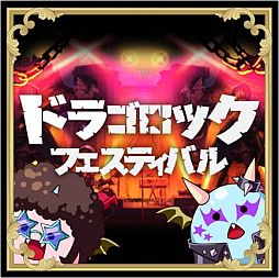画像ギャラリー No.002のサムネイル画像 / 「大進撃!!ドラゴン騎士団」,2周年記念キャンペーンが7月21日にスタート