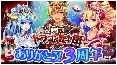 画像ギャラリー No.003のサムネイル画像 / 「大進撃!!ドラゴン騎士団」3周年記念「ドラゴンパラドクスパーティ」を実施