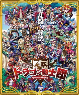 画像ギャラリー No.004のサムネイル画像 / 「大進撃!!ドラゴン騎士団」,運営4周年記念キャンペーンが本日開始