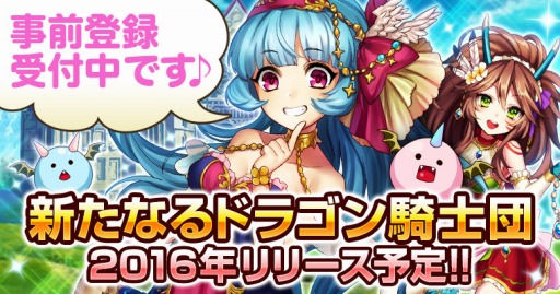 画像ギャラリー No.001のサムネイル画像 / 「大進撃!!ドラゴン騎士団」のサービスが7月29日で終了。後継タイトルの事前登録受付を開始