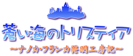 画像ギャラリー No.004のサムネイル画像 / PSP用「蒼い海のトリスティア」「蒼い空のネオスフィア」が8月9日に発売。蒼いシリーズ4作品をまとめた10周年記念メモリアルパックも同時発売