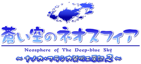 画像ギャラリー No.032のサムネイル画像 / PSP用「蒼い海のトリスティア」「蒼い空のネオスフィア」が8月9日に発売。蒼いシリーズ4作品をまとめた10周年記念メモリアルパックも同時発売