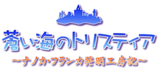 画像ギャラリー No.067のサムネイル画像 / PSP用「蒼い海のトリスティア」「蒼い空のネオスフィア」が8月9日に発売。蒼いシリーズ4作品をまとめた10周年記念メモリアルパックも同時発売