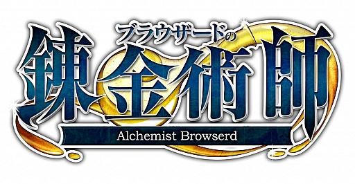 画像ギャラリー No.002のサムネイル画像 / 「ブラウザードの錬金術師」キャラクターイラスト一新など，リニューアルを実施