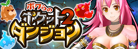 画像ギャラリー No.002のサムネイル画像 / 「ボクらのポケットダンジョン2」のサービスがmixiでもスタート