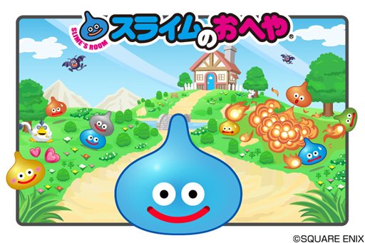 画像ギャラリー No.001のサムネイル画像 / 「スライムのおへや」と「ドラゴンクエストモンスターズ テリーのワンダーランド3D」の連動キャンペーン第2弾，第3弾の実施が決定