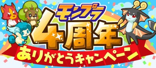 画像ギャラリー No.002のサムネイル画像 / 「モンプラ」がリリース4周年。豪華賞品がもらえる「4周年BINGO」を開催
