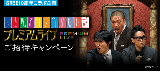 画像ギャラリー No.001のサムネイル画像 / GREEが「『人志松本のすべらない話』プレミアムライブ」とタイアップ