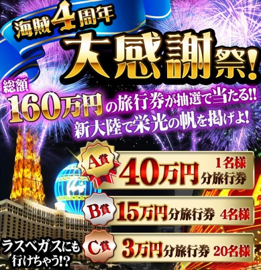 画像ギャラリー No.001のサムネイル画像 / 「海賊王国コロンブス」，4周年記念で総額160万円旅行券プレゼント中