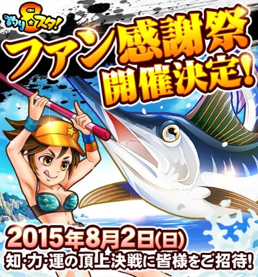 画像ギャラリー No.001のサムネイル画像 / 「GREEファン感謝祭2015」の開催が決定。各タイトルでイベントを実施