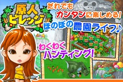 原人ビレッジ