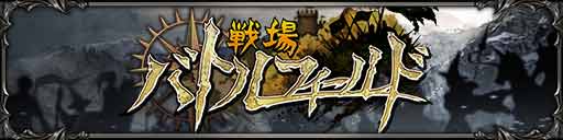 画像ギャラリー No.002のサムネイル画像 / 「聖戦ケルベロス」国家間で拠点を奪い合う「バトルフィールド」システムを実装