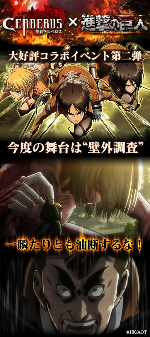 画像ギャラリー No.001のサムネイル画像 / 「聖戦ケルベロス」，「進撃の巨人」とのコラボキャンペーンをスタート