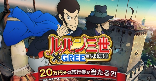 画像ギャラリー No.001のサムネイル画像 / 「聖戦ケルベロス」など,GREEのタイトルが「ルパン三世」とコラボ