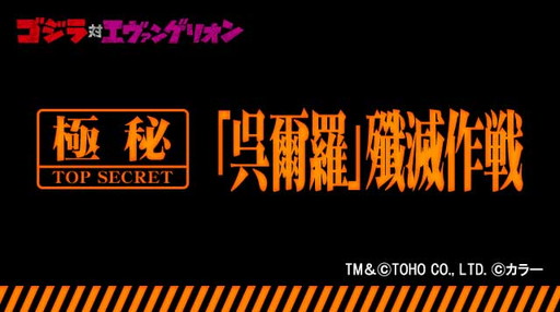画像ギャラリー No.002のサムネイル画像 / 「聖戦ケルベロス」で「ゴジラ対エヴァンゲリオン」コラボイベントが開催