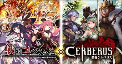画像ギャラリー No.001のサムネイル画像 / 「聖戦ケルベロス」に「戦国コレクション」とのコラボカードが登場
