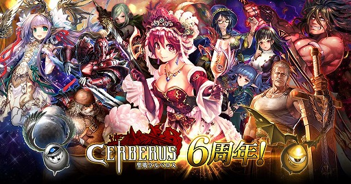 画像ギャラリー No.001のサムネイル画像 / 「聖戦ケルベロス」,6周年記念イベントが開催。おなじみのキャラがカードで登場