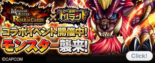 画像ギャラリー No.001のサムネイル画像 / 「探検ドリランド」,「モンスターハンター ロア オブ カード」とコラボ実施