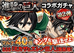 画像ギャラリー No.001のサムネイル画像 / 「探検ドリランド」,「進撃の巨人」とのコラボ第2弾を開催。SSSRミカサが登場