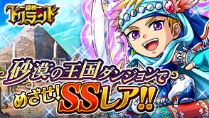 画像ギャラリー No.001のサムネイル画像 / 「探検ドリランド」本日よりイベントダンジョン「砂漠の王国ダンジョン」が登場
