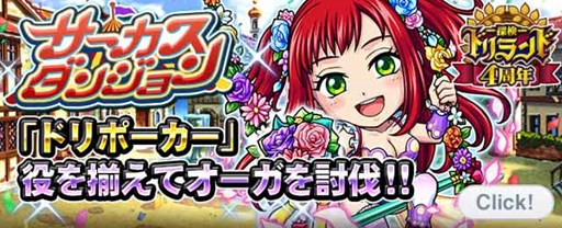 画像ギャラリー No.001のサムネイル画像 / 「探検ドリランド」イベント「サーカスダンジョン」開催&新バトルシステム「ドリポーカー」登場