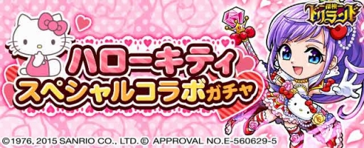 画像ギャラリー No.001のサムネイル画像 / 「探検ドリランド」がハローキティとコラボ。11連ガチャは限定スタンプ付き