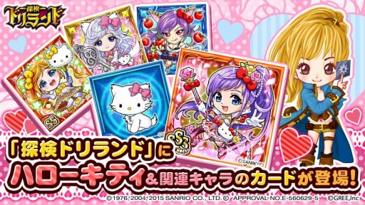 画像ギャラリー No.003のサムネイル画像 / 「探検ドリランド」がハローキティとコラボ。11連ガチャは限定スタンプ付き