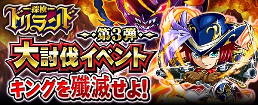 画像ギャラリー No.001のサムネイル画像 / 「探検ドリランド」大討伐イベント第3弾が開幕。報酬はSSSレアハンター