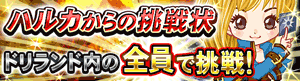 画像ギャラリー No.002のサムネイル画像 / 「探検ドリランド」大討伐イベント第3弾が開幕。報酬はSSSレアハンター