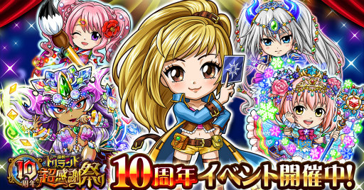 画像ギャラリー No.001のサムネイル画像 / 「探検ドリランド」で“10周年超感謝祭り”が開催。新レアリティも登場