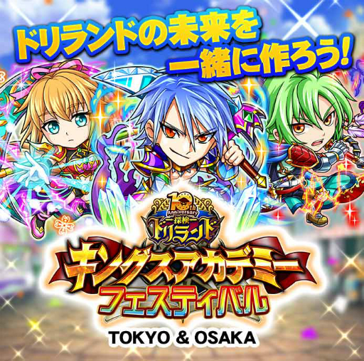 画像ギャラリー No.001のサムネイル画像 / 「探検ドリランド」,10周年記念のファン感謝イベントが6月に東京と大阪で開催